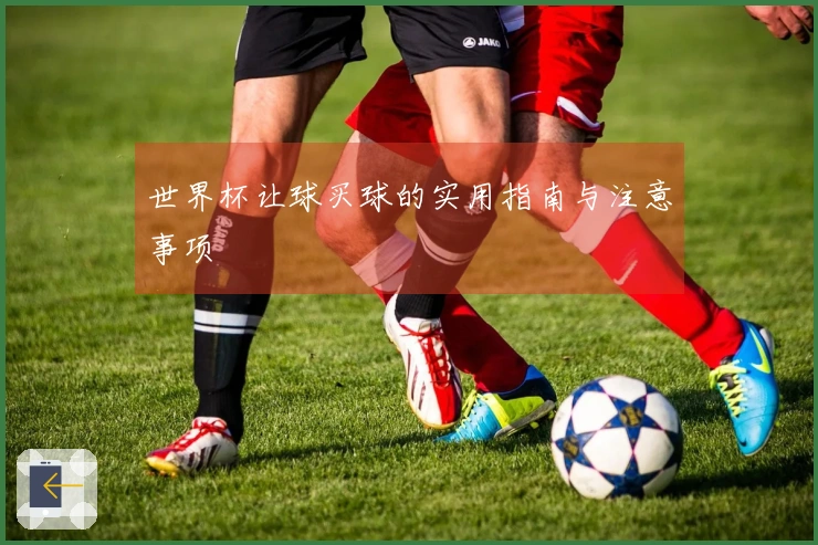 世界杯让球买球的实用指南与注意事项
