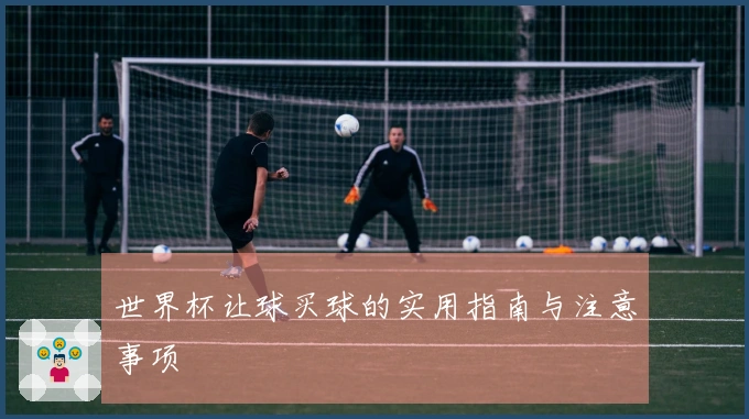 世界杯让球买球的实用指南与注意事项