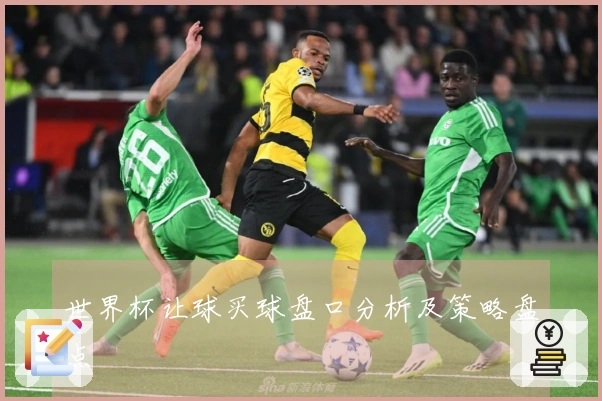 世界杯让球买球盘口分析及策略盘点