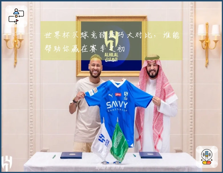 世界杯买球竞猜技巧大对比，谁能帮助你赢在赛季之初