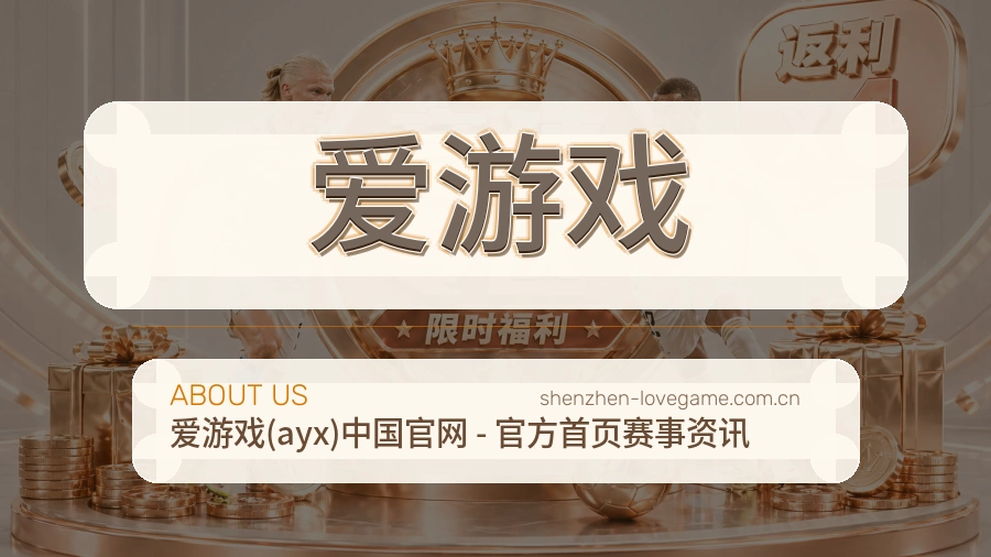 爱游戏 客户端图