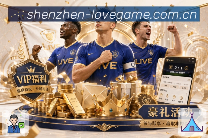 赛事解说与看点提示